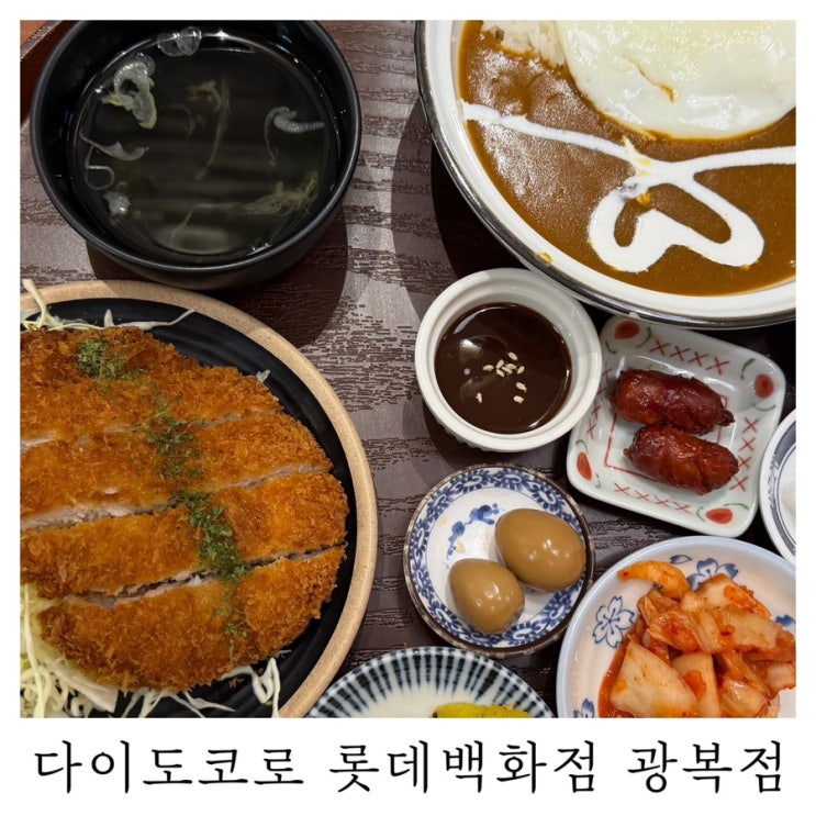  [광복 롯데백화점 밥집]아기식기 아기의자 있어 편했던 다이도코로