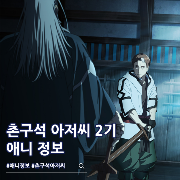  촌구석 아저씨 검성이 되다 2기 방영일 비주얼