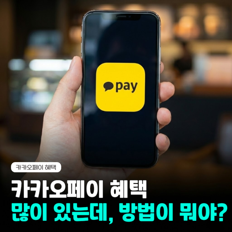  카카오페이 혜택 받는 방법 및 점검 어떻게 할까?