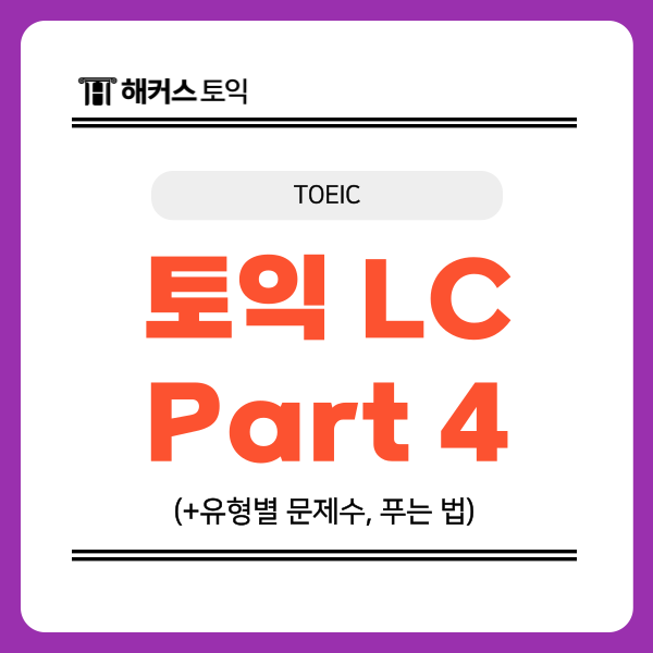  토익 LC 파트4 유형별 푸는법, 문제수 총정리