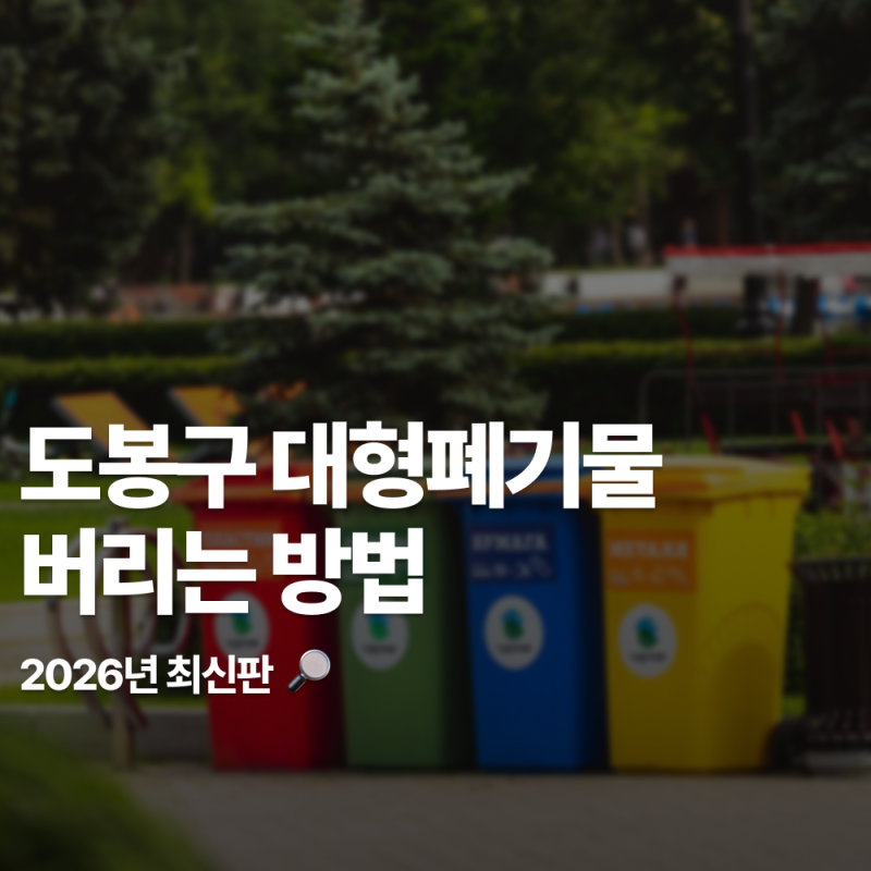 도봉구 대형폐기물 버리는 방법 2026년 최신판(인터넷 신청 후기)