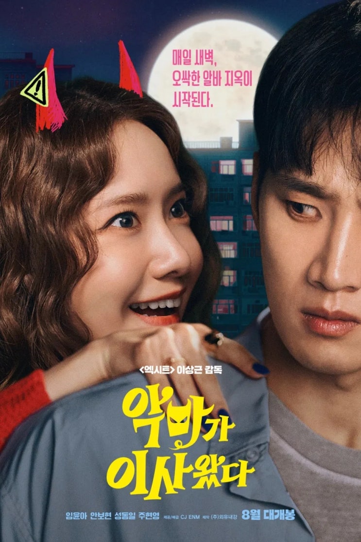  악마가 이사왔다(2025) 한줄평
