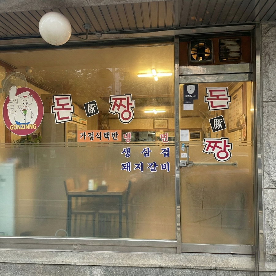 돈짱 사진 1