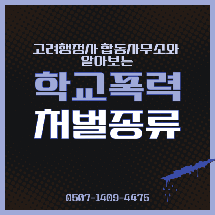  전주·군산·완주 학교폭력 조정 행정사가 알려주는 학교폭력 예방 및 대응방법｜폭행·따돌림·금품갈취 대처 절차 총정리