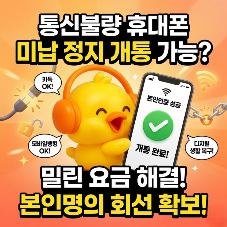  통신불량 휴대폰 미납 정지 개통 가능?