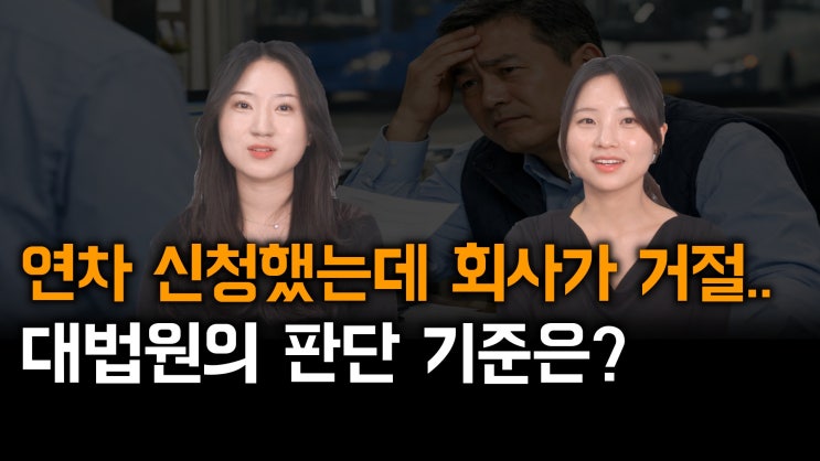 [노알남] 대체인력 없으면 연차 거절할 수 있나?(대법원, 연차휴가 시기변경권 적법성 판단기준)