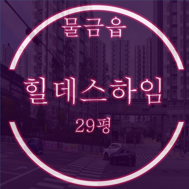  양산힐데스하임 아파트 29평 경매, 신혼 실거추 추천