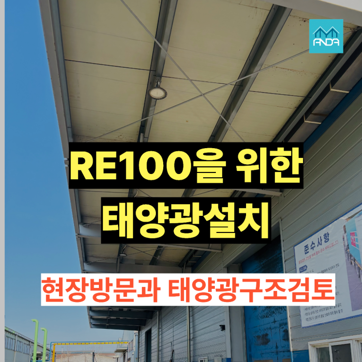  RE100 시대, 태양광 설치는 “구조검토”가 중요합니다