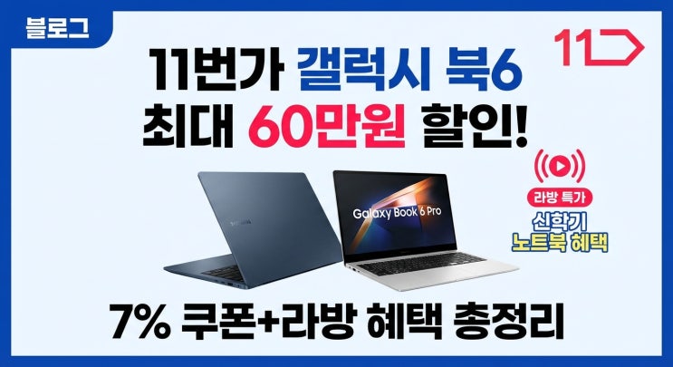  11번가 갤럭시 북6 최대 60만원 할인! 7% 쿠폰+라방 혜택 총정리