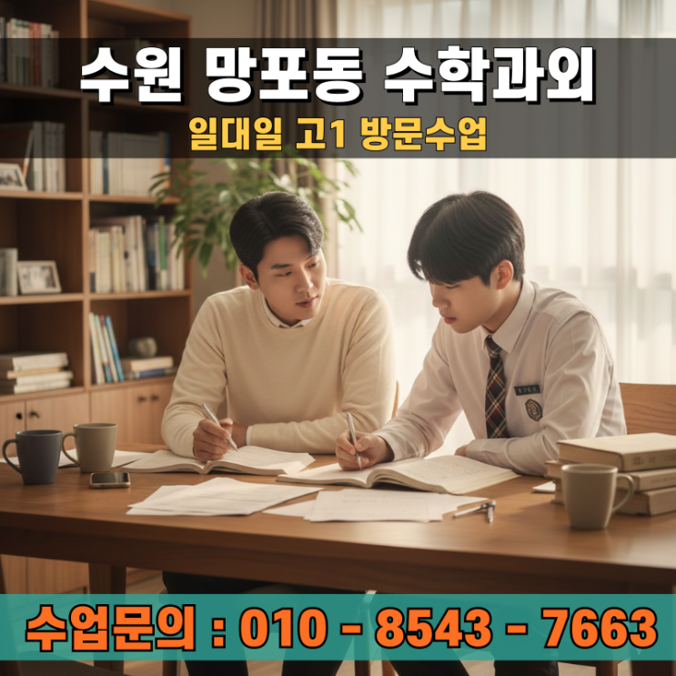  망포동 수학과외 고1 방문수업으로 잡는 고교 내신 전략
