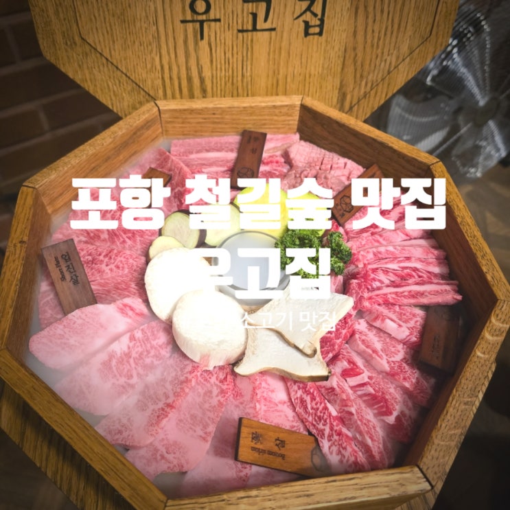 포항 철길숲 맛집 『 우고집 』 우마카세, 우니, 안창살, 안심, 생고기, 육회 솔직후기