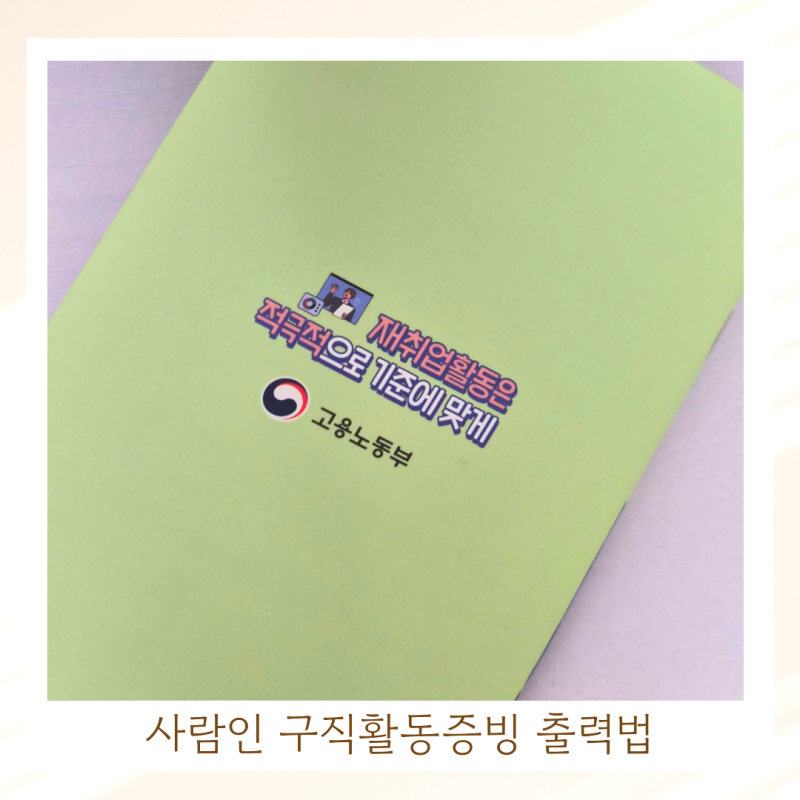 실업급여 4차 사람인 구직활동 증빙서류 출력 방법
