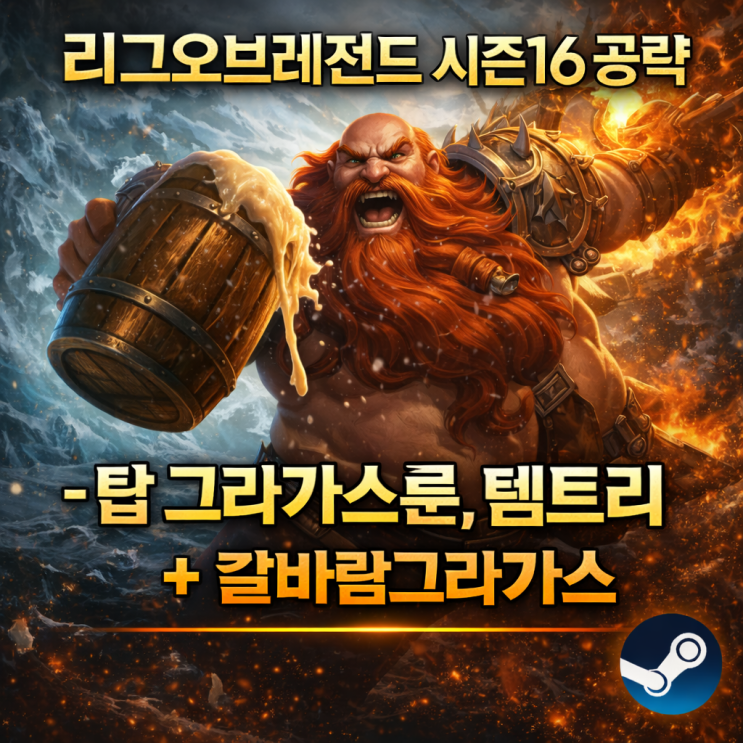 [시즌16]롤 그라가스룬, 템트리 + 칼바람그라가스