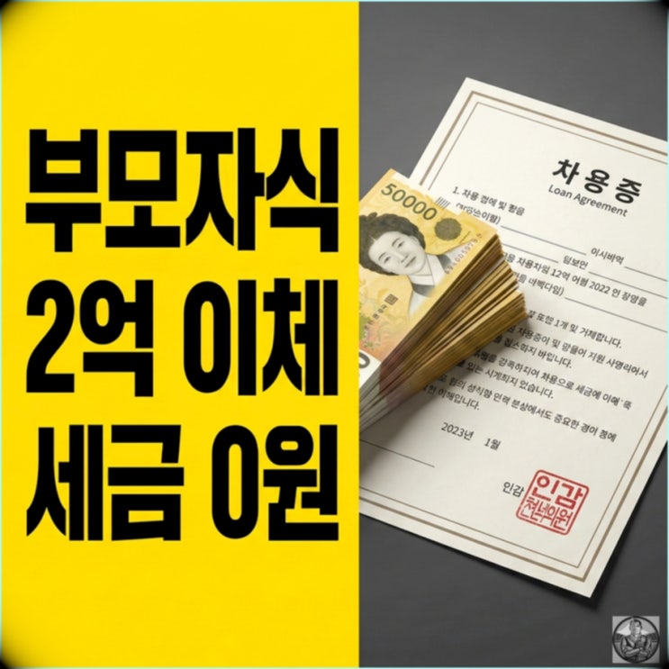  부모님 계좌이체 2억 원, 세무조사 안 걸리는 법 (2026 최신 증여세 기준)