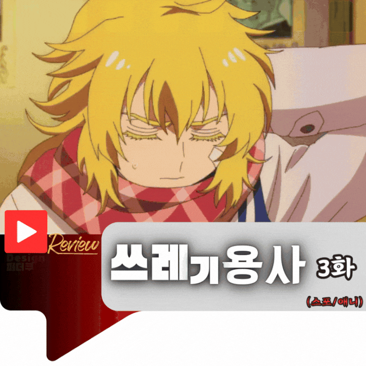  쓰레기 용사 3화 (스포/애니)