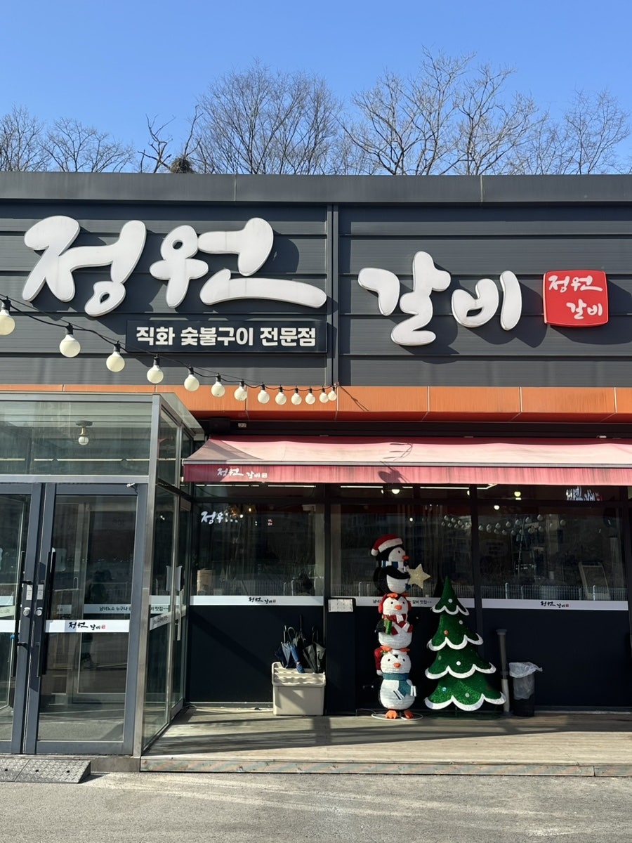 정원갈비 고양점 사진 1
