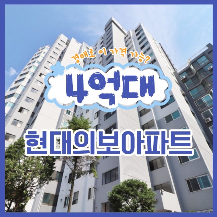  구로구아파트경매 현대의보아파트, 경매 분석
