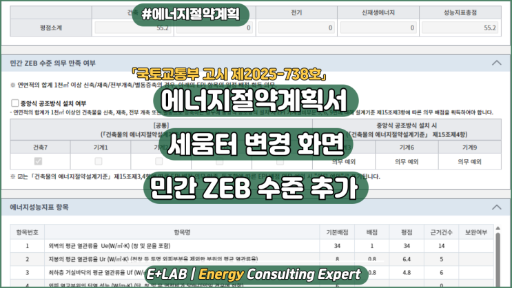  [국토교통부고시 제2025-738호] 에너지절약계획서 세움터 변경 화면