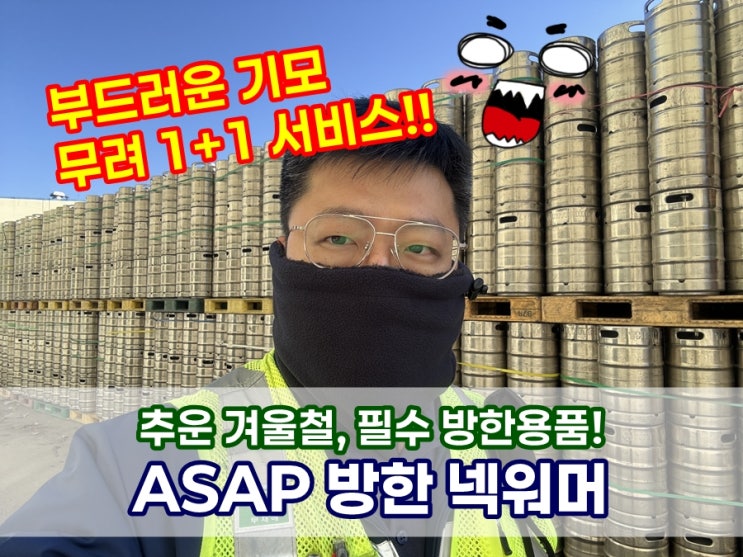  방한용품 ASAP 방한 넥워머 러닝 바이크 라이딩 등산 기모 목토시 후기