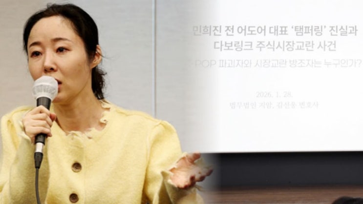  민희진 배제된 자리, 커지는 의혹,뉴진스 가족의 그림자탬퍼링 배후는 주가 조작 세력? 법정공방까지 총정리 계약 유효 판결 이후의 팀 재편, 다니엘 퇴출 431억 소송️