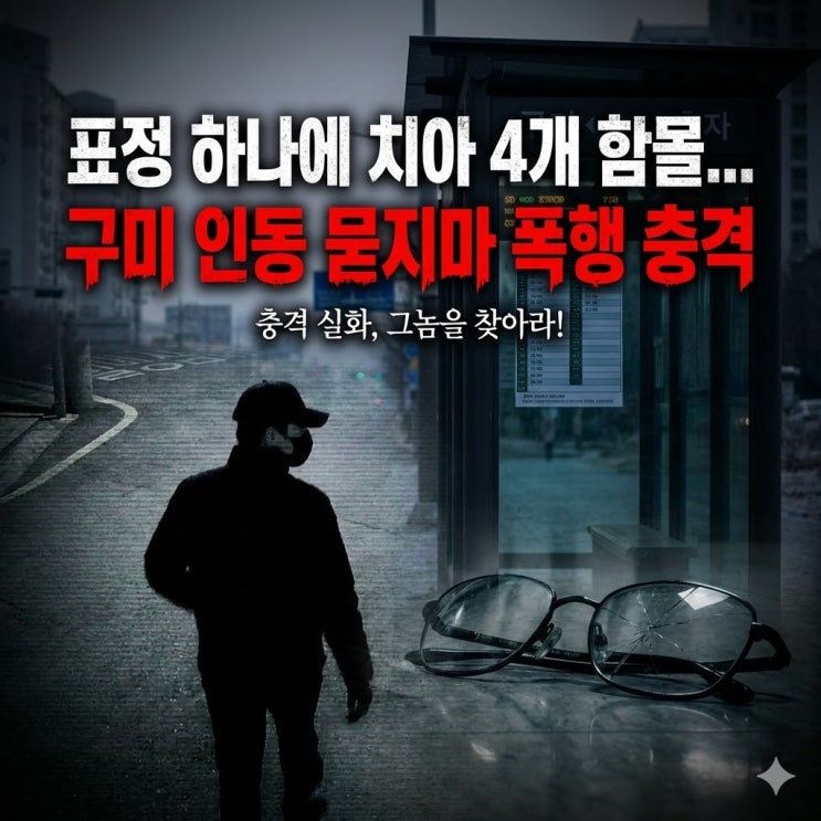 "표정 때문에 치아 4개 함몰" 구미 인동 버스정류장 묻지마 폭행 전말 (CCTV 확보, 검거 임박)