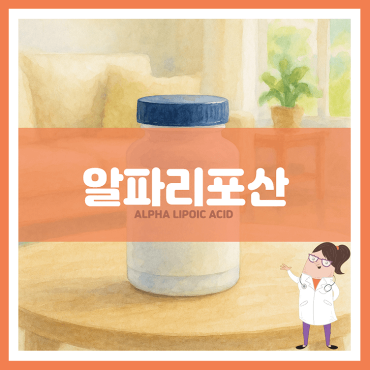  알파리포산 효능 섭취방법 부작용