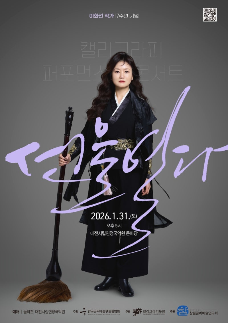 캘리그라퍼 이화선 작가 17주년 기념 캘리그라피 퍼포먼스 '선을열다' (예매 사이트)