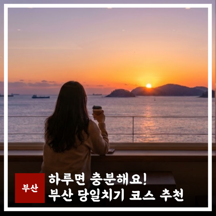  부산 당일치기 여행, 뚜벅이 대중교통 코스 추천