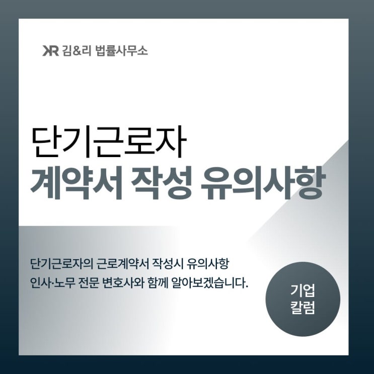  단시간근로자 근로계약서 작성 시 유의사항