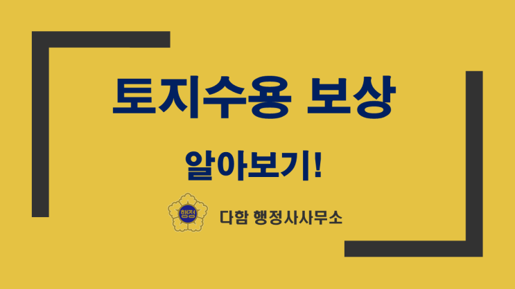  토지수용 보상금, 제대로 알고 계신가요?  손실보상(토지,건축물,영업,농업손실보상)  제대로 모르면 손해 봅니다!