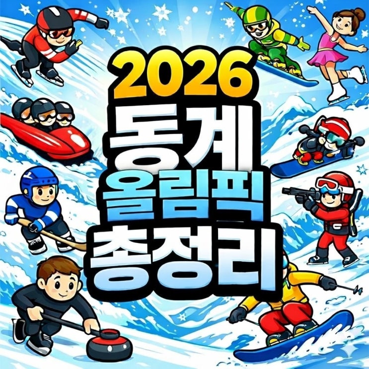 이탈리아 2026 밀라노 동계올림픽 시간 일정 장소 총정리