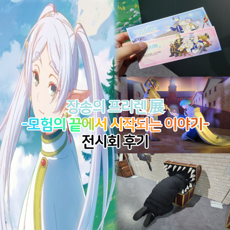  홍대 뮤씨엄 장송의 프리렌 전시회 예매 굿즈 후기