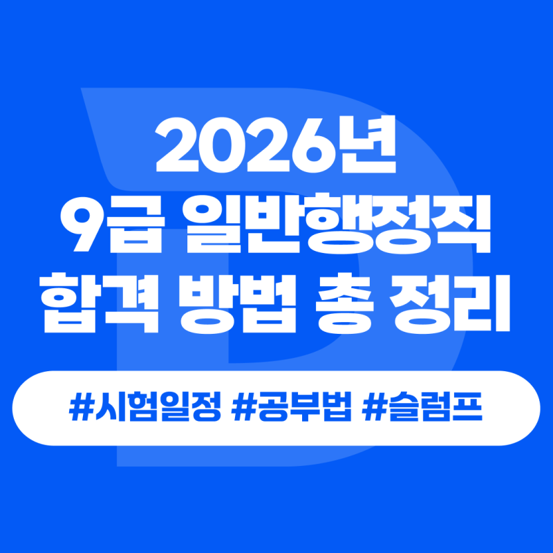 일반행정직9급 과목별 공부방법, 2026년 9급일반행정직 시험일정, 슬럼프 관리법