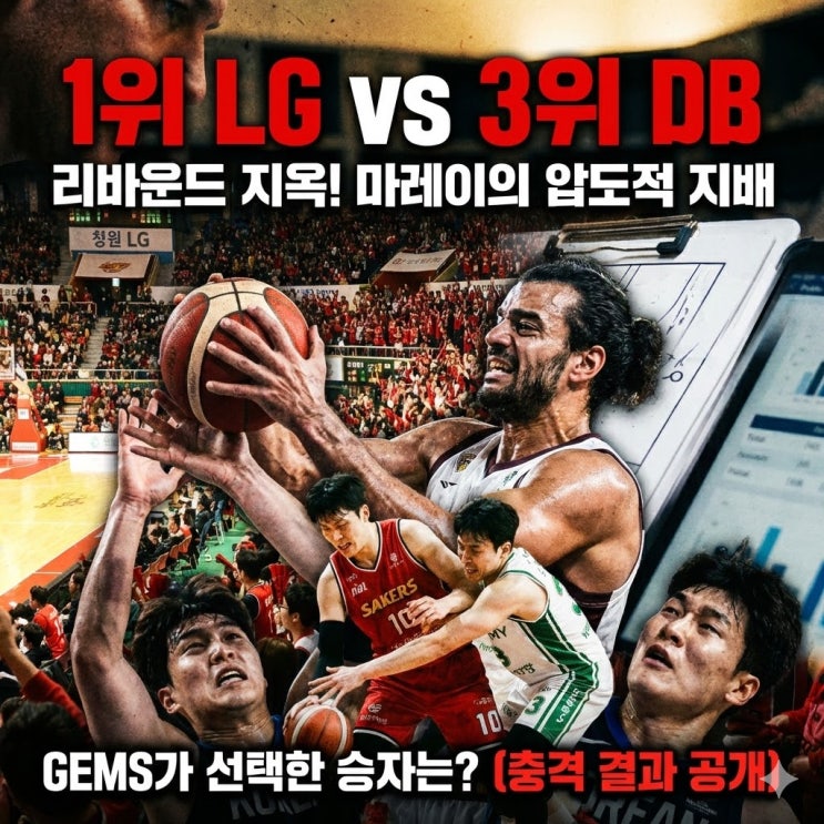  [1/28 KBL] 창원 LG vs 원주 DB 분석: 1위 사수냐 3위 반격이냐?