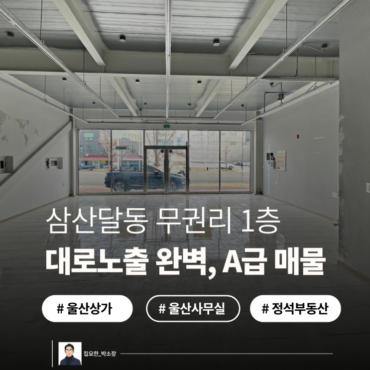 울산 남구 달동 1층 상가 임대 | 대로 37평 무권리, 주차10대 확보된 A급 매물