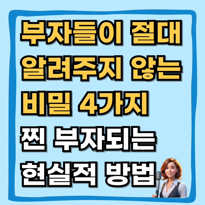  김승호 회장 돈의 속성, 5천억 자산가의 진짜 부자 되는 법 4가지실전 투자편