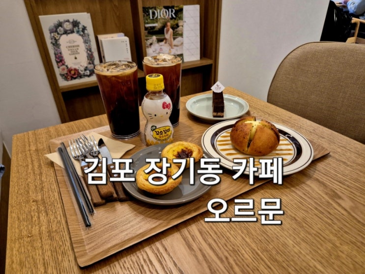  김포 장기동 카페 분위기 좋은 오르문 아이랑 방문 후기