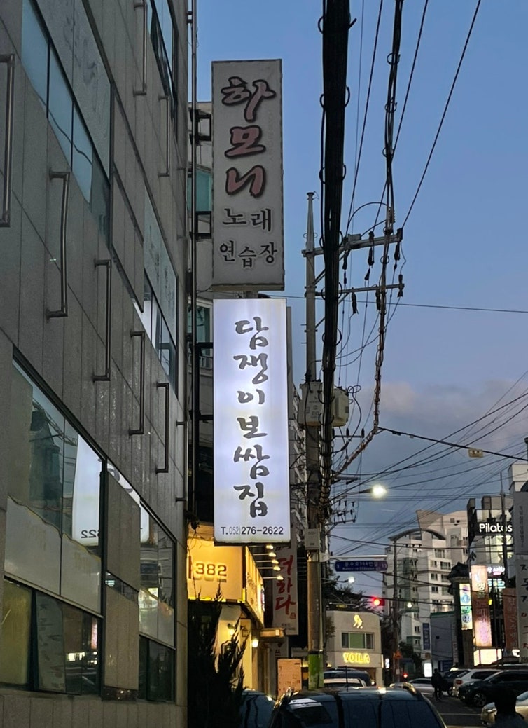 담쟁이보쌈집 사진 2