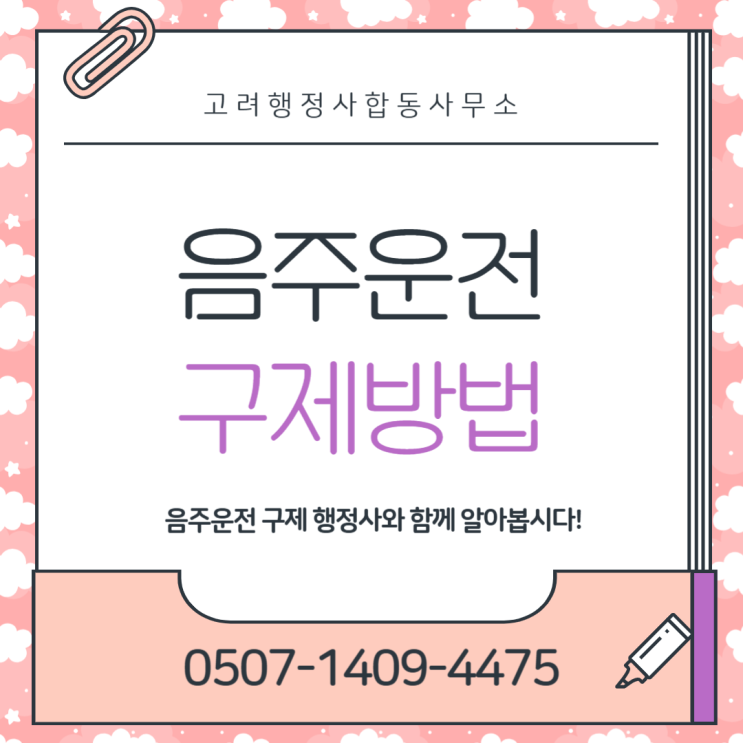  대전 서구·동구·중구 음주운전구제 총정리｜면허취소 행정심판·이의신청으로 정지 감경 가능한가? 생계형 운전자 대응 전략과 구제비용 안내