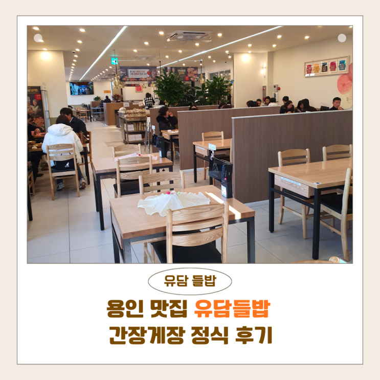  용인 맛집 유담들밥 간장게장 정식 후기