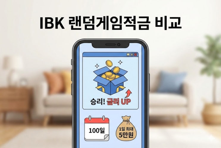  IBK 랜덤게임적금 vs 토스 굴비 카카오 26주, 비교 정리