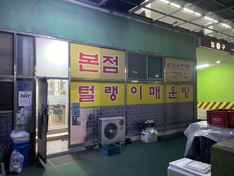 털랭이매운탕 사진 1