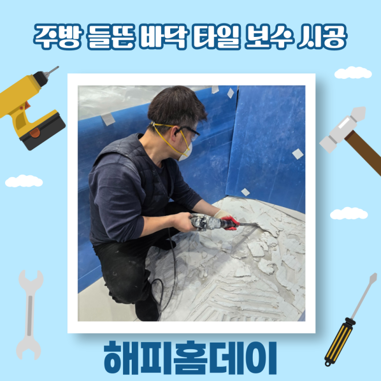  바닥 타일 들뜸 보수 원인 방법 비용 (파주)