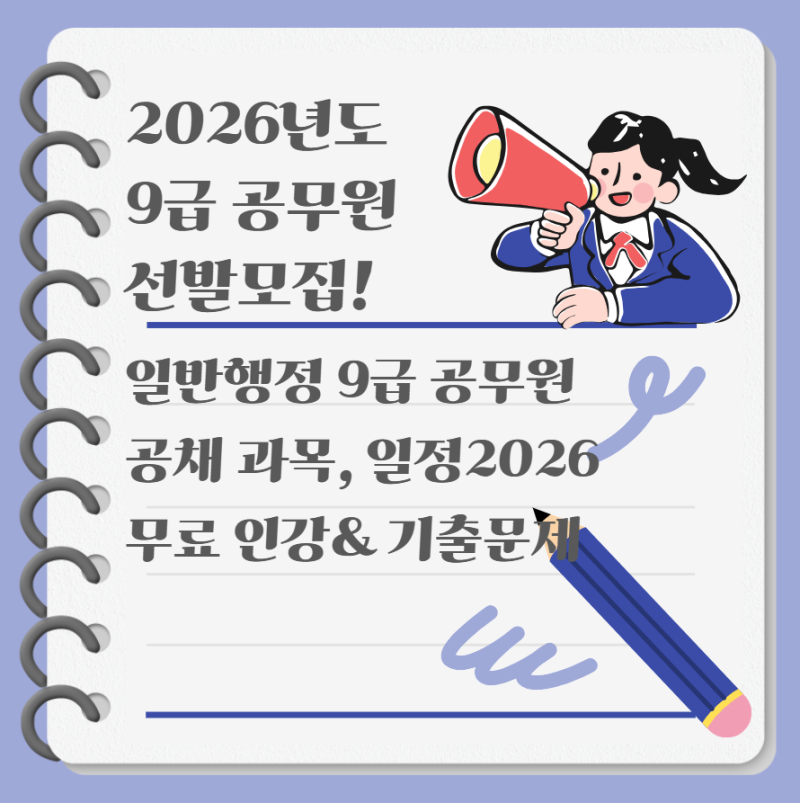 일반행정 9급 공무원 공채 과목, 일정2026 + 무료 인강 & 기출문제
