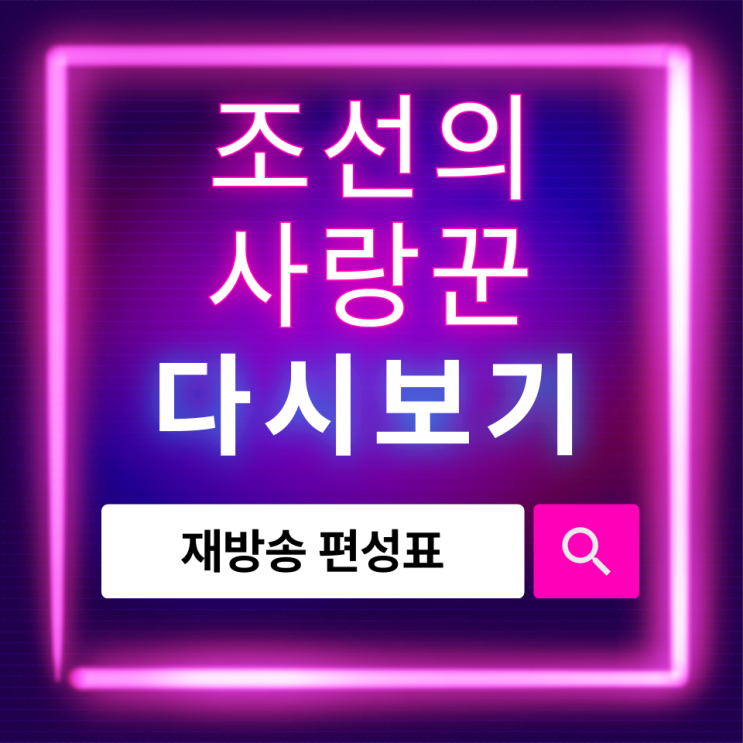  조선의 사랑꾼 다시보기 최신 회차 재방송 시간표 한눈 정리