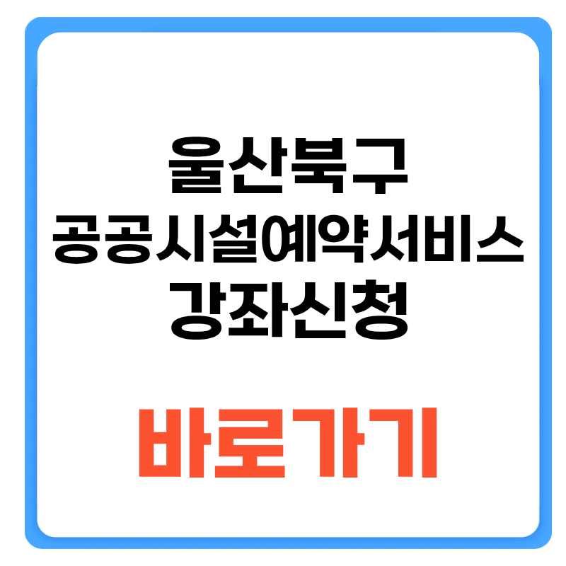 울산북구 공공시설예약서비스 강좌신청 방법 전화번호 안내