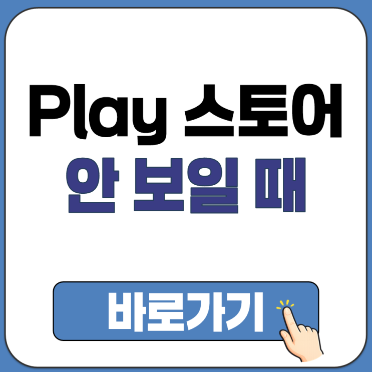  삼성 갤럭시 GOOGLE PLAY STORE 사라짐 안 보일 때 앱 어플 다운 방법