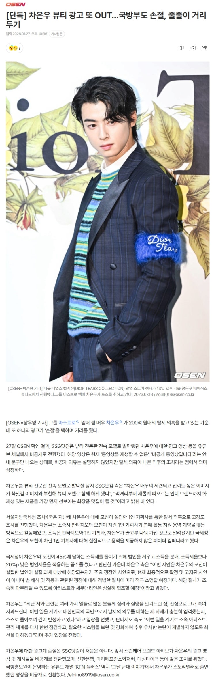  차은우 뷰티 광고 또 아웃되고 국방부도 손절, 줄줄이 거리두기
