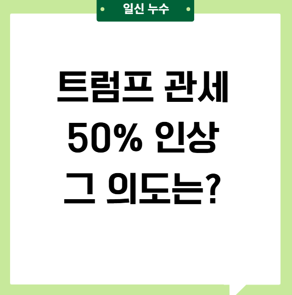 트럼프 한국 관셋 50%? 왜 또 협상을 하려는 걸까 의도는?
