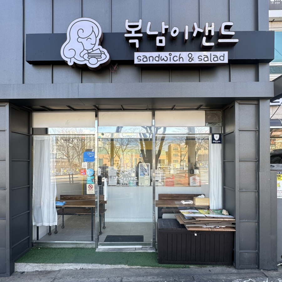 복남이샌드 사진 1